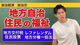 政治経済〜政治⑳〜地方自治と住民の福祉【レファレンダム・法定受託義務・地方分権一括法】