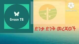 ድንቃድንቅ መረጃወች- ለ6 ዓመት ያለእንቅልፍ የቆየው ኢትዮጵያዊ ሰው ድንቃድንቅ ላይ ስሙ ተመዘገበ