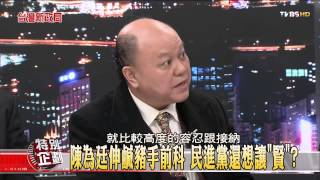 【台灣新政局特別企劃】少康麗文_373_20141224_6(TVBS DMDD)