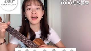 【TODO烏克麗麗單曲教學】好甜好甜！回忆杀台剧《命中注定我爱你》片尾曲《心愿便利贴》手把手5分钟弹唱教学！超适合男女对唱的～