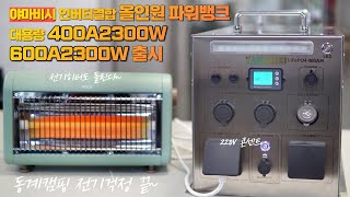 문의는 042-627-6457 / 대용량 인버터결합 올인원 파워뱅크 출시 /야마비시 400A2300W 600A2300W 출시 /캠핑카 카라반 차박 올인원파워뱅크/ 2