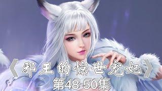 有声小说 《邪王的惊世宠妃》第48-50集: 本王其实很好哄的