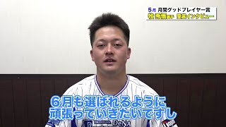 5月受賞の牧秀悟選手インタビュー【BS-TBS月間グッドプレイヤー賞】