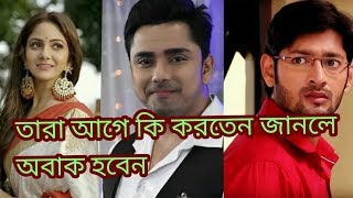 দেখুন আপনার প্রিয় তারকারা আগে কি কাজ করতেন |Bengali actor actress former profession