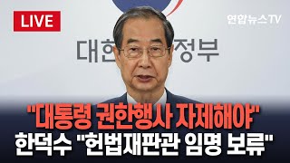 [특보/생중계] 한덕수 대행 대국민 담화…헌법재판관 임명 입장 밝힐 듯 / 연합뉴스TV (YonhapnewsTV)