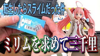 【一番くじ】転生したらスライムだった件！予算内でミリムは引けるのか!?