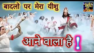 BADLO PAR MERA YESU ANEWALA HAI | बादलो पर मेरा यिशु आनेवाला है | Hindi Gospel Song.