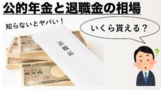 公的年金受給額と退職金の相場を知って老後資金に備えよう