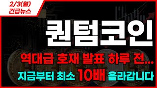 [퀀텀코인] 2/3(월) 긴급뉴스!! 역대급 호재 발표 하루 전.. 지금부터 최소 10배 올라갑니다 #퀀텀 #퀀텀코인 #퀀텀코인전망