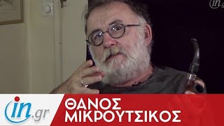 Θάνος Μικρούτσικος: Δεύτερος στην καρδιά μου ο Φιντέλ Κάστρο | ingr