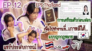 🌝✨เตรียมตัวก่อนสอบเพื่อไปทำงานที่เกาหลีใต้แบบถูกกฎหมาย (Point System) ครั้งที่ 11