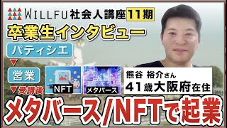 起業の学校 WILLFU 卒業生インタビュー 熊谷裕介さん（NFT/メタバース営業代理店事業・41歳・大阪府在住）