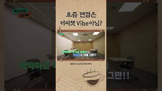 😉이토록 친밀한 면접? feat. 커피챗☕ Vibe [GS건설] 신입채용 면접 #shorts