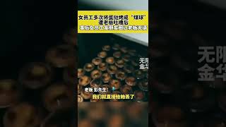 4月18日湖南湘潭，女员工多次将蛋挞烤成“煤球”，遭老板吐槽，女员工事后发朋友圈：终究是一个人扛下了所有！