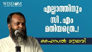 എല്ലാത്തിനും സി.എം മതിയത്രെ..| ഫൈസൽ മൗലവി |Faisal Moulavi |