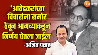 DCM Ajit Pawar | 'आंबेडकरांच्या विचारांना समोर ठेवून आमच्याकडून निर्णय घेतला जाईल-अजित पवार