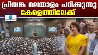 Priyanka Gandhi | വയനാടിന്റെ നിയുക്ത എംപി പ്രിയങ്ക ഗാന്ധിയുടെ സത്യപ്രതിജ്ഞ നാളെ