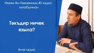 Тәкъдир ничек языла? 4нче хәдис