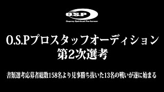 O.S.Pプロスタッフオーディション第2次選考