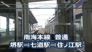 【南海電車】堺⇒七道⇒住ノ江　普通列車　前面展望