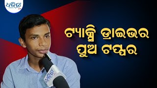 ଟ୍ୟାକ୍ସି ଡ୍ରାଇଭର ପୁଅ ଟପ୍ପର