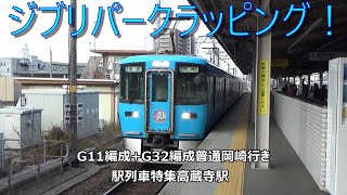 ジブリパークラッピング！G11編成+G32編成普通岡崎行き　駅列車特集　愛知環状鉄道　高蔵寺駅1番線　その17