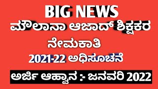 Teachers Recruitment 2021-22 || ಮೌಲಾನಾ ಆಜಾದ್ ಶಿಕ್ಷಕರ ನೇಮಕಾತಿ 2022 || GPSTR 6-8 RECRUITMENT