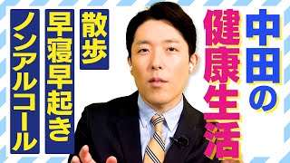 中田が今も続けている健康的な生活とは？