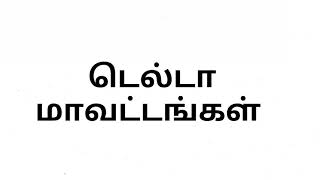 டெல்டா மாவட்டங்கள் /Delta Districts In Tamil Nadu /What Is Delta Districts /