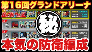 【実況ガンダムウォーズ】GAの防衛編成について「戦略と狙い」