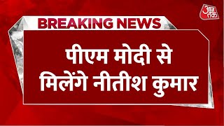 Breaking News: कल दिल्ली आएंगे Bihar के CM Nitish Kumar, PM Modi से करेंगे मुलाकात | Aaj Tak