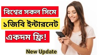 সকল সিমে ১জিবি ইন্টারনেট ফ্রি | All sim 1gb free | new free internet offer 2021 | Free mb every sim.