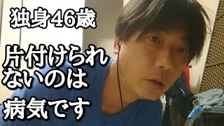 【底辺vlog】独身46歳片付けできないおっさん＝病気です