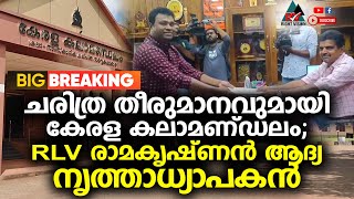 BIG BREAKING | ചരിത്ര തീരുമാനവുമായി കേരള കലാമണ്ഡലം; RLV രാമകൃഷ്ണൻ ആദ്യ നൃത്താധ്യാപകൻ | RIGHT VISION