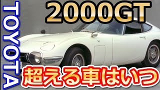 【トヨタ】2000GTの思い出「レプリカがカッコいい！と思ったら1600万オーバーでドン引き」