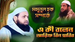 এ কী বলেন আরিফ বিন হাবিব। মামুনুল হক সম্পর্কে।@Muslim.TVofficial @updatewazmahfil