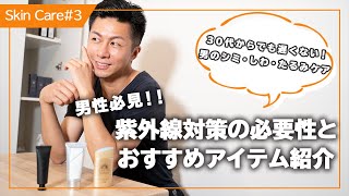 【男性必見】紫外線対策の必要性とおすすめアイテム紹介