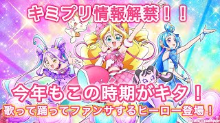 キラプリ情報解禁！歌って踊ってファンサするヒーロー登場！【キミプリ】【新作プリキュア】