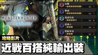 【魔物獵人世界:冰原 MHW:I】後期百搭「純輸出裝備」推薦🤘(幾乎全近戰通用)| 攻略