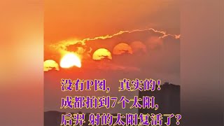 成都拍到7个太阳，后羿 射的太阳复活了？原因在这里！