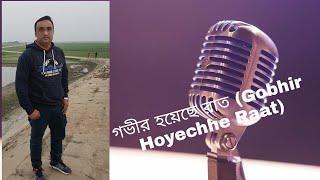 গভীর হয়েছে রাত। Gobhir Hoyechhe Raat| Manna Dey's Song|  sung by Chinmoy|