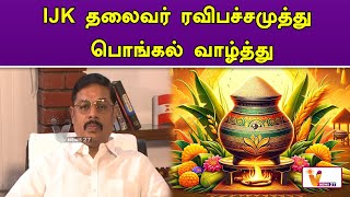 IJK தலைவர் ரவிபச்சமுத்து பொங்கல் வாழ்த்து..!! | Ravipachamuthu | Pongal Wish