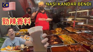 EP978🇲🇾勁辣香料NASI KANDAR BENDI😅￼