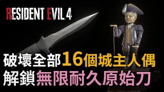 【攻略】破壞全部16個城主人偶 解鎖無限耐久原始刀《Resident Evil 4 Remake (生化危機4重製版)》