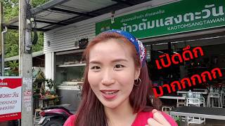 กินเชียงใหม่: ข้าวต้มปิดดึกมาก ปิดตี3 หิวดึก อร่อยมาก ข้าวต้มแสงตะวัน | Nicetomeetyou