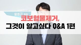 코보형물제거(코실리콘제거), 그것이 알고싶다 Q\u0026A 1편!