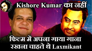 Kishore Kumar Ka Nahi Film Me Apna Gaaya Gaana Rakhna Chahte The Laxmikant | Retro Kishore