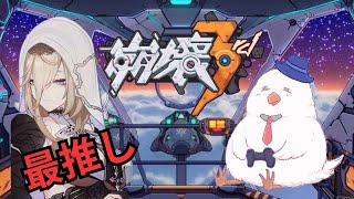 【崩壊3rd】PC/メインストーリー第23章から始めます/無課金艦長の旅＃24