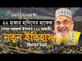 ২০২৪ সালের সেরা বাংলা ওয়াজ | সৈয়দ নজরুল ইসলাম বাইশ হাজারী | Ahzab Tv24 | bangla wazz