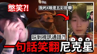 國人小哥講了一句話竟讓尼克星「忍不住笑翻」！與臭味相投的國人加好友一起視訊通話！?  騙子酒吧 Liar's Bar